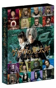 ゲゲゲの鬼太郎 千年呪い歌 プレミアム・エディション [DVD]　(shin