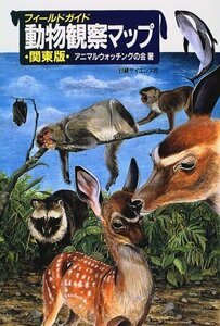 フィールドガイド 動物観察マップ―関東版　(shin