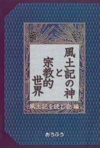 風土記の神と宗教的世界　(shin