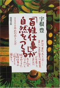 「百姓仕事」が自然をつくる―2400年めの赤とんぼ　(shin