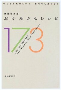 神田和泉屋 おかみさんレシピ173　(shin