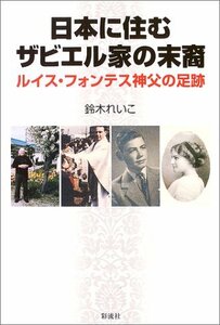 日本に住むザビエル家の末裔―ルイス・フォンテス神父の足跡　(shin