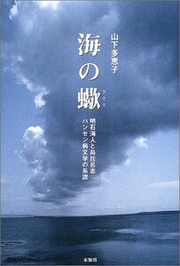 海の蠍―明石海人と島比呂志 ハンセン病文学の系譜　(shin