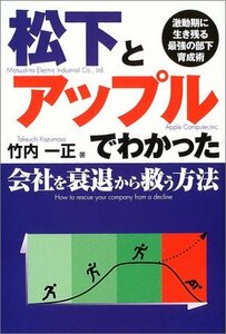 松下とアップルでわかった会社を衰退から救う方法―激動期に生き残る最強の部下育成術　(shin