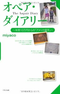 オペア・ダイアリー ~年間10万円からの「アメリカ留学」~ (The Aupair Diary)　(shin