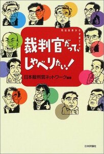 裁判官だってしゃべりたい!―司法改革から子育てまで　(shin