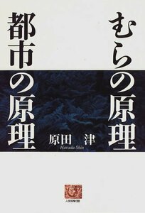 むらの原理 都市の原理 (人間選書)　(shin