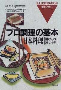 日本料理 揚げもの・蒸しもの (プロ調理の基本)　(shin