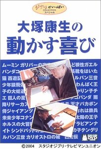 大塚康生の動かす喜び [DVD]　(shin