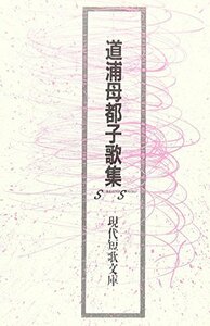 道浦母都子歌集 現代俳人文庫 (8) (現代短歌文庫)　(shin