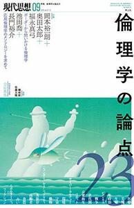 現代思想 2019年9月号 特集=倫理学の論点23　(shin