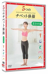 5つのチベット体操 若さの泉 [DVD]　(shin