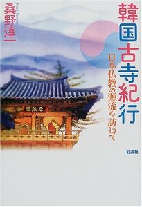 韓国古寺紀行: 日本仏教の源流を訪ねて　(shin