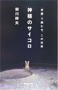 神様のサイコロ―「余録」で読む今、この世界　(shin