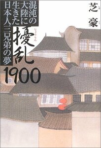 擾乱1900―混沌の大陸に生きた日本人三兄弟の夢　(shin