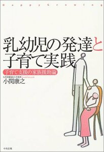 乳幼児の発達と子育て実践―子育て支援の家族援助論　(shin