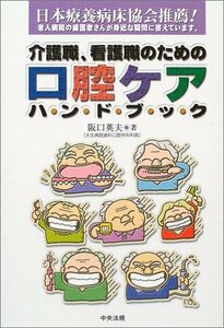 介護職、看護職のための口腔ケアハンドブック　(shin