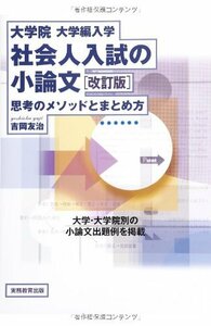 大学院・大学編入学 社会人入試の小論文 改訂版 思考のメソッドとまとめ方　(shin