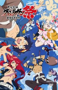 天元突破グレンラガン 劇場版 前夜祭 [DVD]　(shin