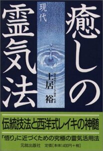 癒しの現代霊気法―伝統技法と西洋式レイキの神髄　(shin