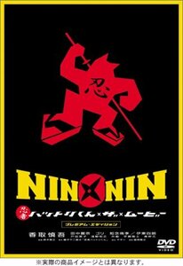 NIN × NIN 忍者ハットリくん THE MOVIE プレミアム・エディション [DVD]　(shin