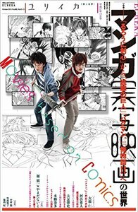 ユリイカ 2015年10月号 特集=マンガ実写映画の世界 -『るろうに剣心』から『進撃の巨人』『バクマン。』『俺物語!!』へ　(shin