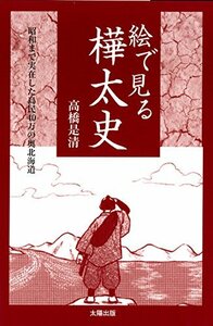 絵で見る樺太史―昭和まで実在した島民40万の奥北海道 (JPS出版局)　(shin