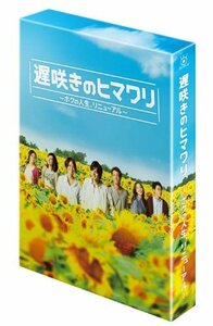 遅咲きのヒマワリ ~ボクの人生、リニューアル~ DVD-BOX　(shin