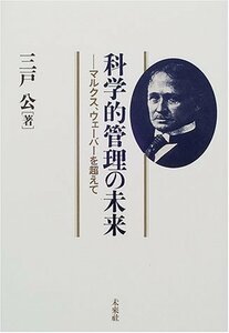 科学的管理の未来: マルクス、ウェーバーを越えて　(shin