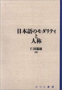 日本語のモダリティと人称 (日本語研究叢書 (第1期第4巻))　(shin