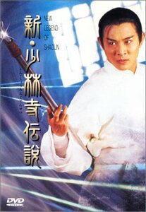 新・少林寺伝説 [DVD]　(shin