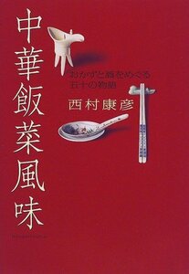 中華飯菜風味―おかずと酒をめぐる五十の物語　(shin