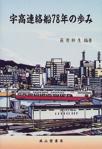 宇高連絡船78年の歩み　(shin