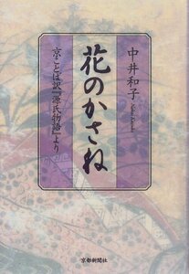 花のかさね 京ことば訳『源氏物語』より　(shin