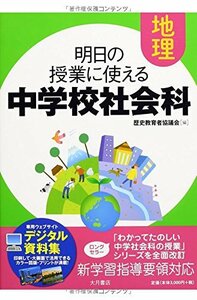 明日の授業に使える中学校社会科 地理【新学習指導要領不対応】　(shin