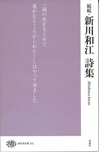 続続 新川和江詩集 (現代詩文庫)　(shin