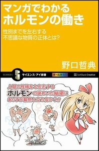 マンガでわかるホルモンの働き 性別までを左右する不思議な物質の正体とは? (サイエンス・アイ新書)　(shin