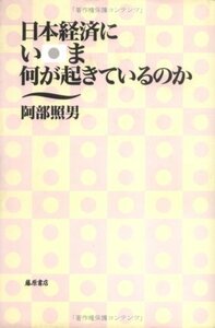 日本経済にいま何が起きているのか　(shin