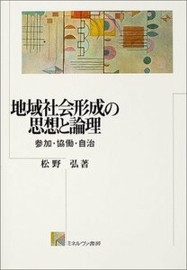 地域社会形成の思想と論理―参加・協働・自治　(shin