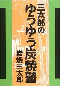 三太郎のゆうゆう炭焼塾　(shin