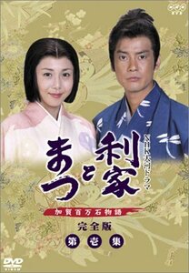 利家とまつ 加賀百万石物語 第壱集 [DVD]　(shin