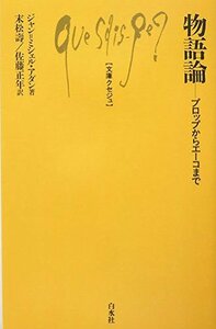 物語論―プロップからエーコまで (文庫クセジュ)　(shin