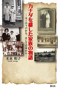 カナダを耕した家族の物語ーヨーロッパから、そして日本からー　(shin