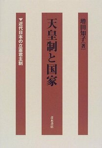 天皇制と国家―近代日本の立憲君主制　(shin
