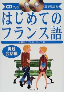 CDブック 耳で覚えるはじめてのフランス語 実践会話編　(shin