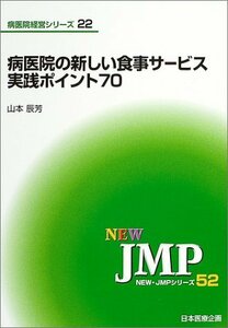 病医院の新しい食事サービス実践ポイント70 (NEW・JMPシリーズ 52 病医院経営シリーズ 22)　(shin