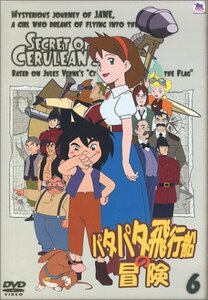 パタパタ飛行船の冒険 Vol.6 [DVD]　(shin
