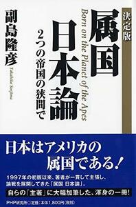 決定版 属国 日本論　(shin