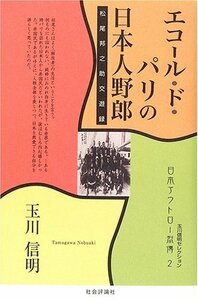 エコール・ド・パリの日本人野郎―松尾邦之助交遊録 (玉川信明セレクション―日本アウトロー烈傳)　(shin