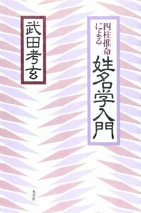 四柱推命による姓名学入門　(shin